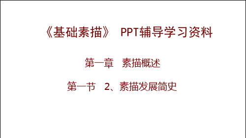 素描发展简史