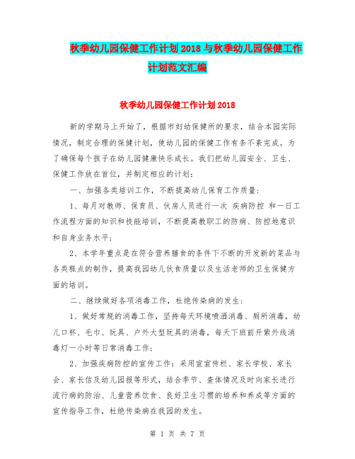 秋季幼儿园保健工作计划2018与秋季幼儿园保健工作计划范文汇编
