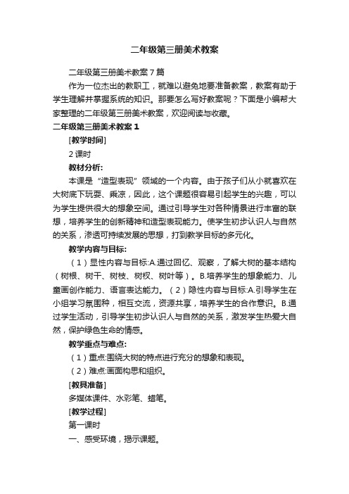 二年级第三册美术教案7篇