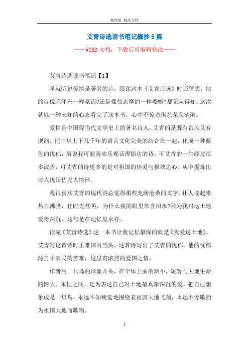艾青诗选读书笔记摘抄5篇