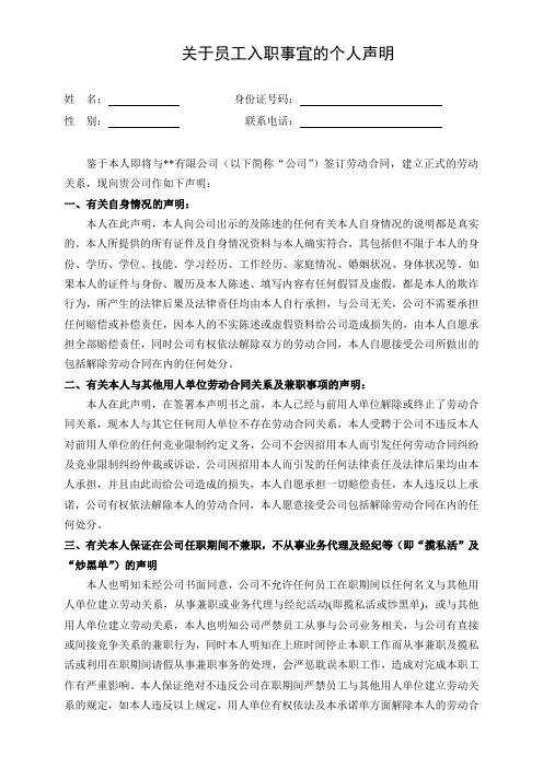关于员工入职事宜的个人声明(最全版)