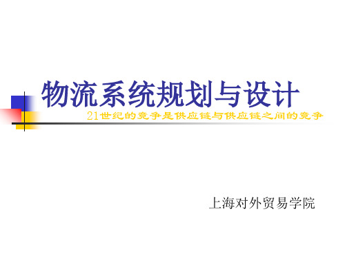 物流系统规划与设计
