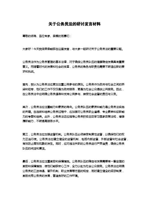 关于公务员法的研讨发言材料