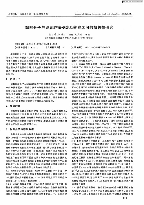 黏附分子与卵巢肿瘤侵袭及转移之间的相关性研究