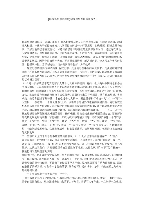[解放思想调研报告]解放思想专题调研报告
