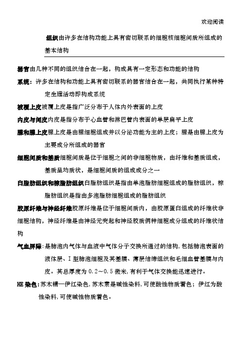 组织胚胎学名词解释 精华版