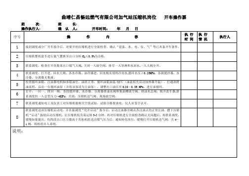 6.4压缩机岗位   开车操作业票