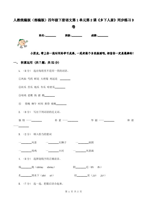 人教统编版(部编版)四年级下册语文第1单元第2课《乡下人家》同步练习D卷