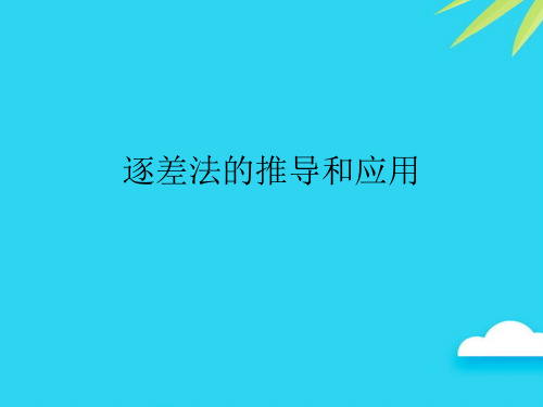 【正式版】逐差法的推导和应用PPT