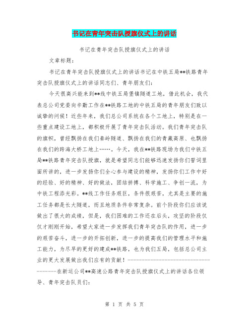 书记在青年突击队授旗仪式上的讲话