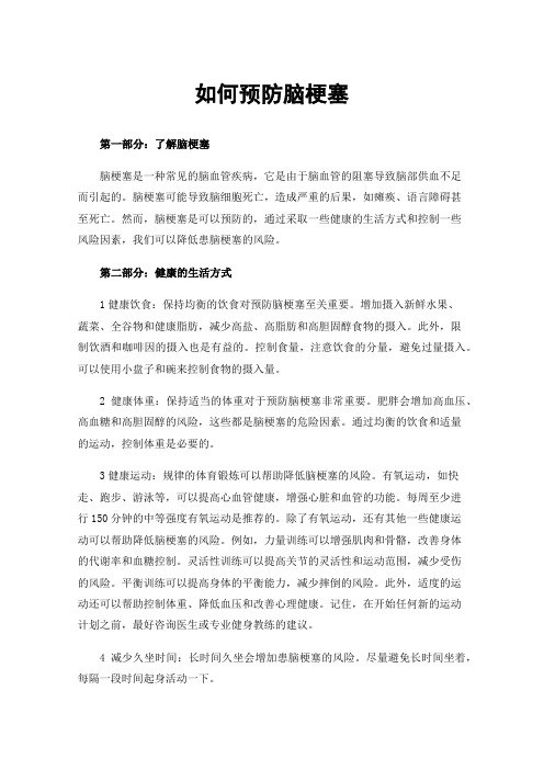 如何预防脑梗塞