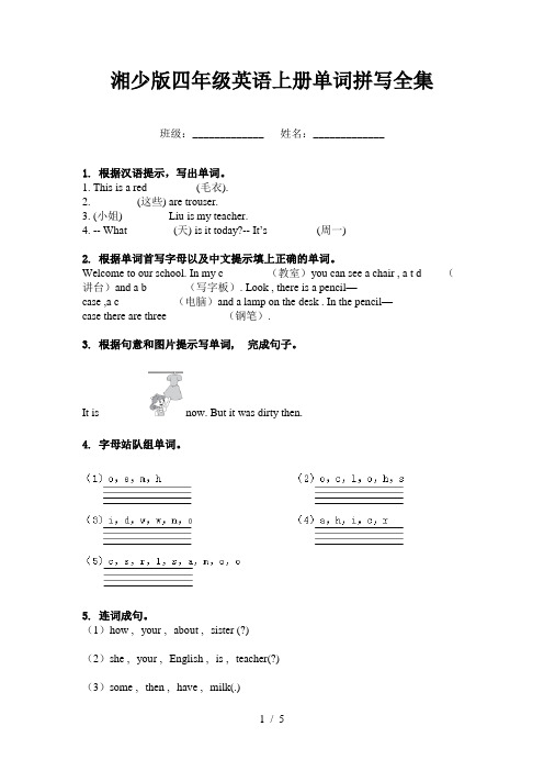 湘少版四年级英语上册单词拼写全集