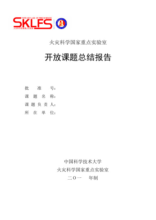 火灾科学国家重点实验室