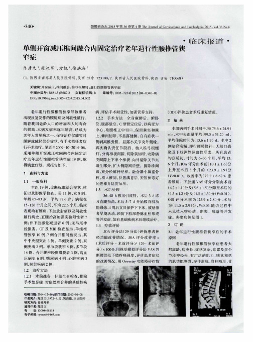 单侧开窗减压椎间融合内固定治疗老年退行性腰椎管狭窄症