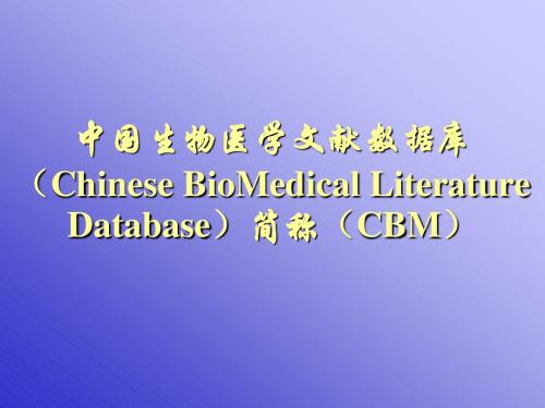 CBMWeb中国生物医学文献数据库