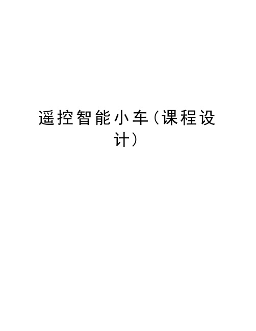遥控智能小车(课程设计)教学文案
