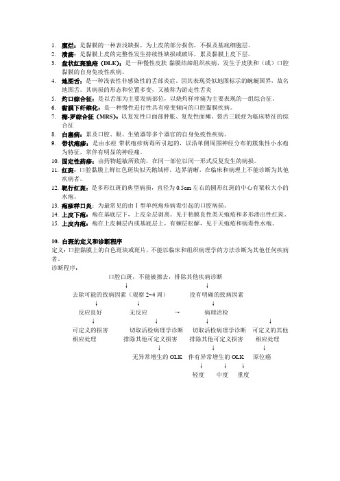 口腔粘膜病复习资料