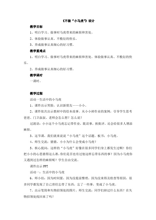 部编人教版一年级《道德与法治》下册《不做”小马虎“》【创新教案】