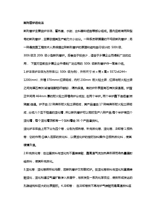 4.斯列普炉活化法