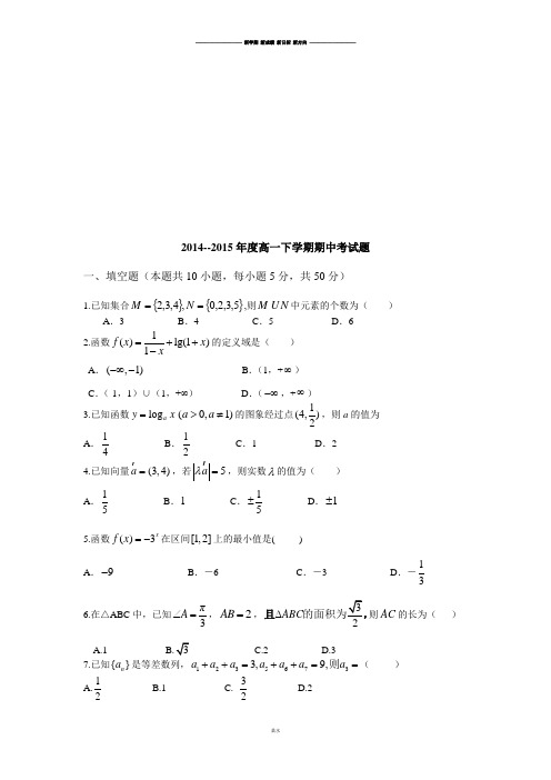 人教A版数学必修一-年度高一下学期期中考试题.doc