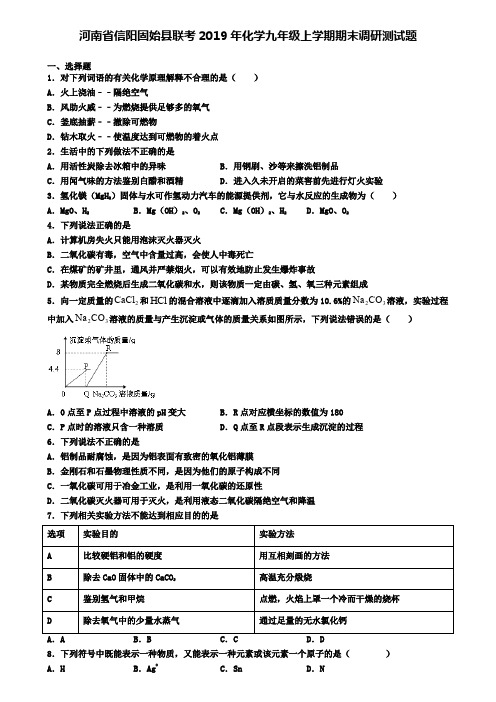 河南省信阳固始县联考2019年化学九年级上学期期末调研测试题