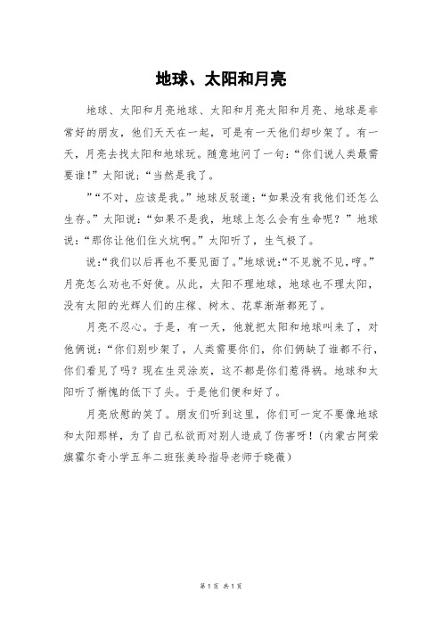 地球、太阳和月亮_四年级作文
