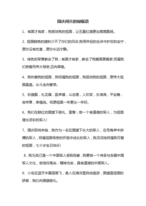 国庆阅兵的祝福语