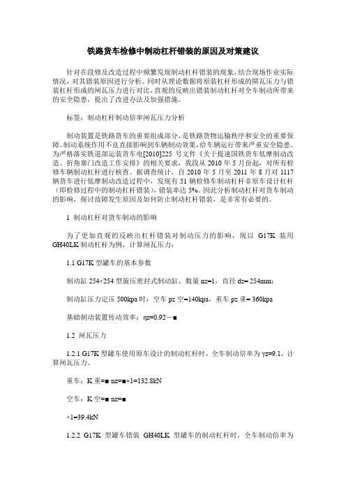 铁路货车检修中制动杠杆错装的原因及对策建议