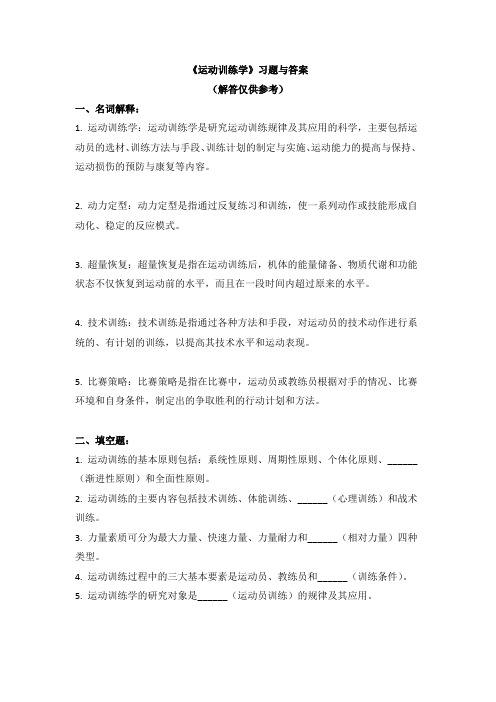 《运动训练学》习题与答案