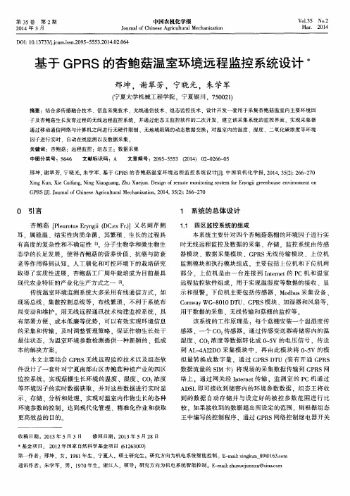 基于 GPRS 的杏鲍菇温室环境远程监控系统设计