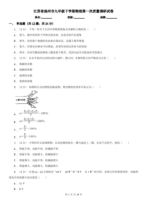 江苏省扬州市九年级下学期物理第一次质量调研试卷