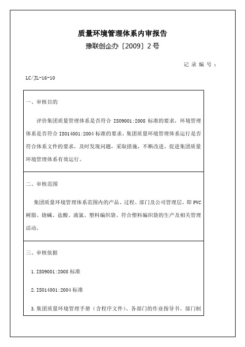 质量环境管理体系内审报告