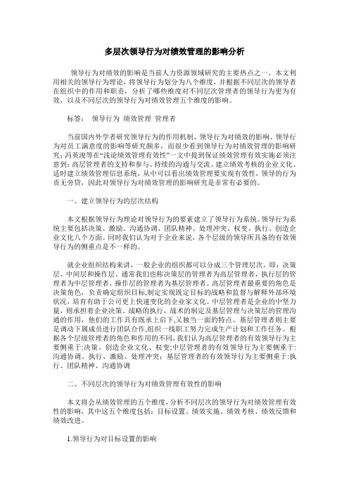 多层次领导行为对绩效管理的影响分析