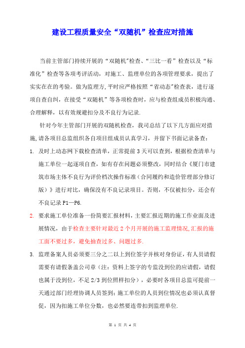 双随机检查应对措施