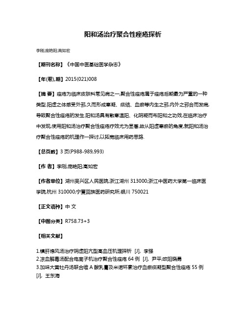 阳和汤治疗聚合性痤疮探析