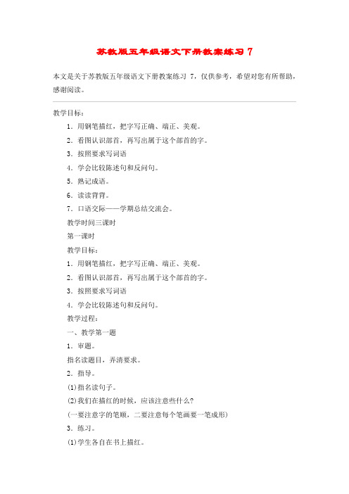 苏教版五年级语文下册教案练习7_教案教学设计