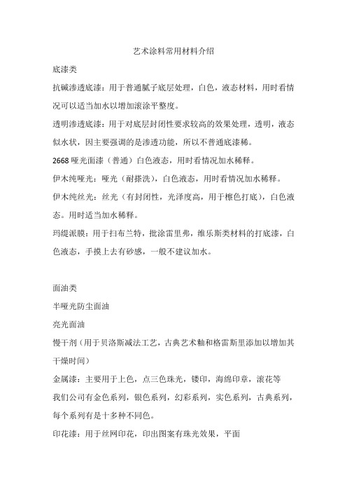 艺术涂料常用材料介绍讲解
