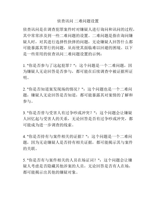 侦查讯问 二难问题设置