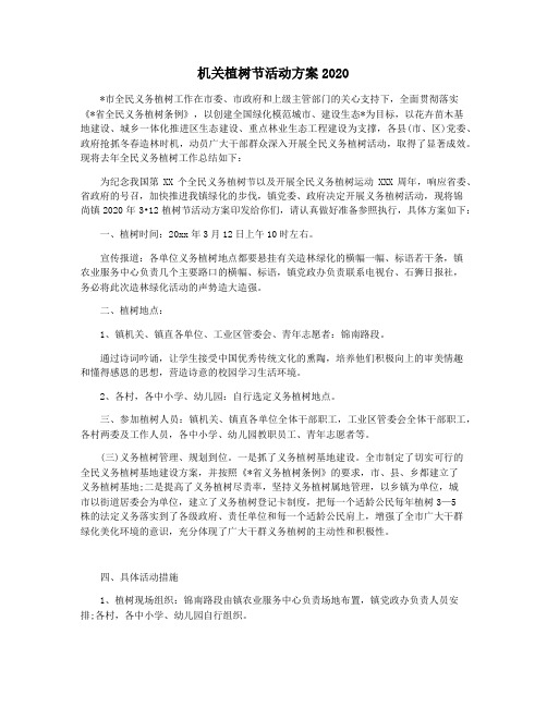 机关植树节活动方案2020