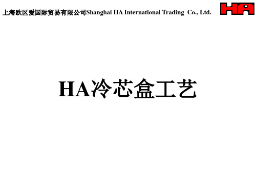 HA冷芯盒工艺