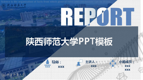 2021陕西师范大学PPT模板 (10)