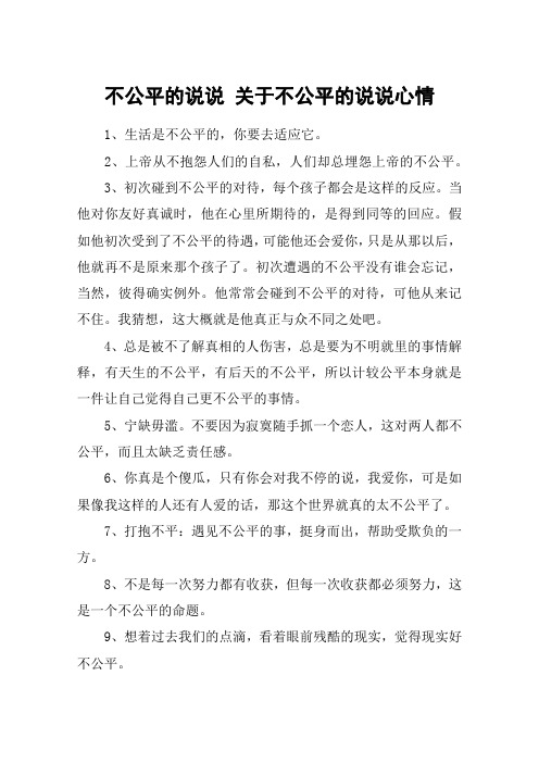 不公平的说说 关于不公平的说说心情