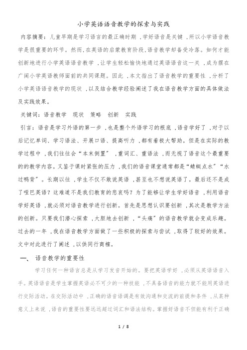 小学英语精美教学论文-小学英语语音教学的探索与实践_通用版