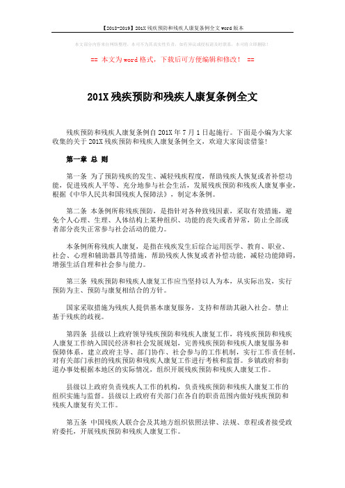 【2018-2019】201X残疾预防和残疾人康复条例全文word版本 (6页)