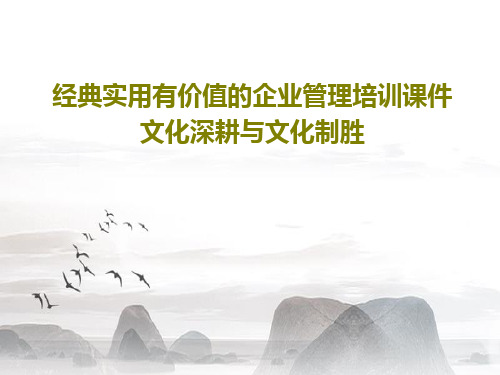 经典实用有价值的企业管理培训课件文化深耕与文化制胜34页PPT