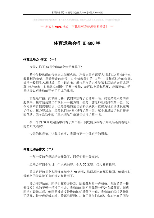 【最新推荐】体育运动会作文400字-范文word版 (3页)