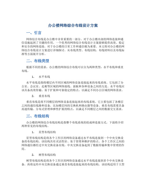 办公楼网络综合布线设计方案