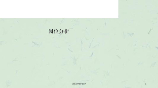 《岗位分析培训》课件