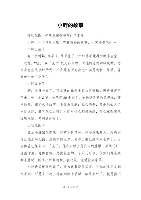 小胖的故事_高三作文