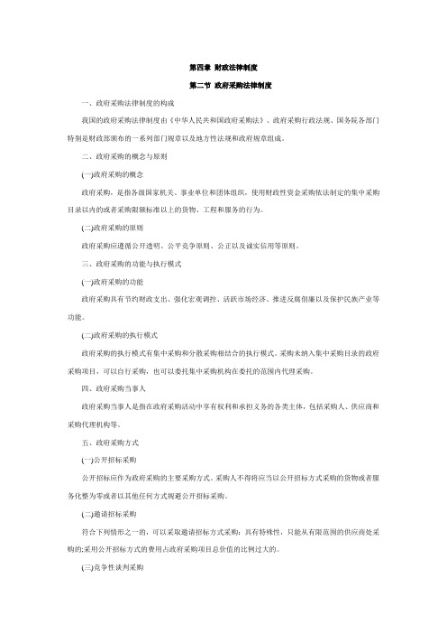 《财经法规》考点速记汇总：第四章第二节 政府采购法律制度